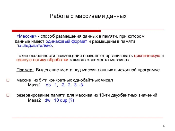 Работа с массивами данных «Массив» - способ размещения данных в памяти,