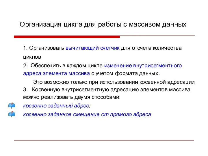 Организация цикла для работы с массивом данных 1. Организовать вычитающий счетчик