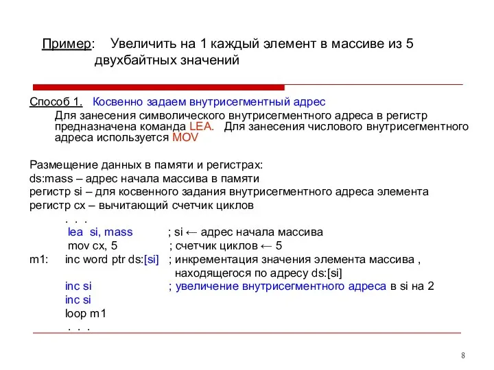 Пример: Увеличить на 1 каждый элемент в массиве из 5 двухбайтных