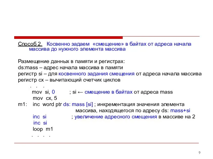 Способ 2. Косвенно задаем «смещение» в байтах от адреса начала массива