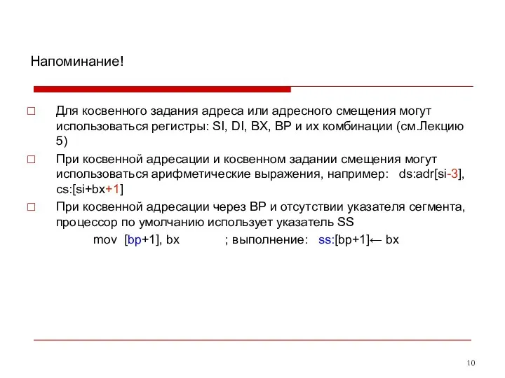 Напоминание! Для косвенного задания адреса или адресного смещения могут использоваться регистры: