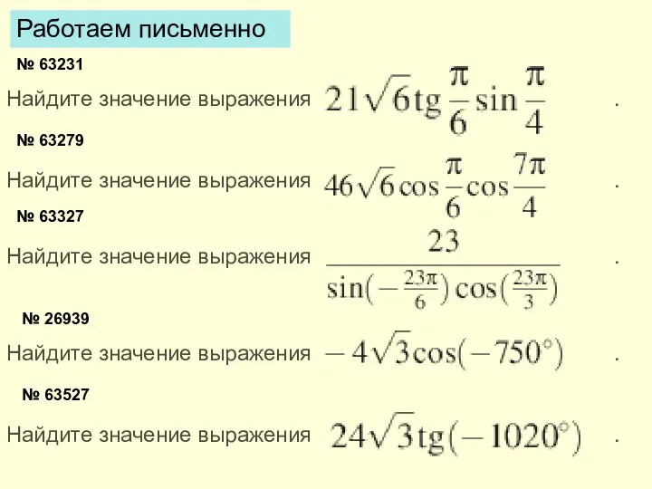 № 63231 Найдите значение выражения . № 63279 Найдите значение выражения