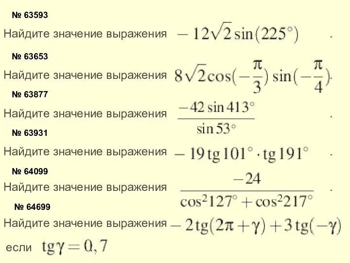 № 63593 Найдите значение выражения . № 63653 Найдите значение выражения