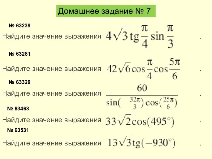 Домашнее задание № 7 № 63239 Найдите значение выражения . Найдите