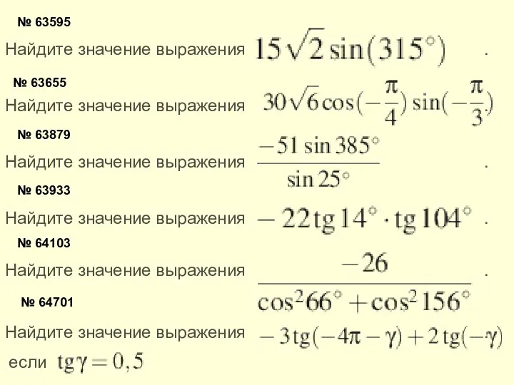 № 63595 Найдите значение выражения . № 63655 Найдите значение выражения