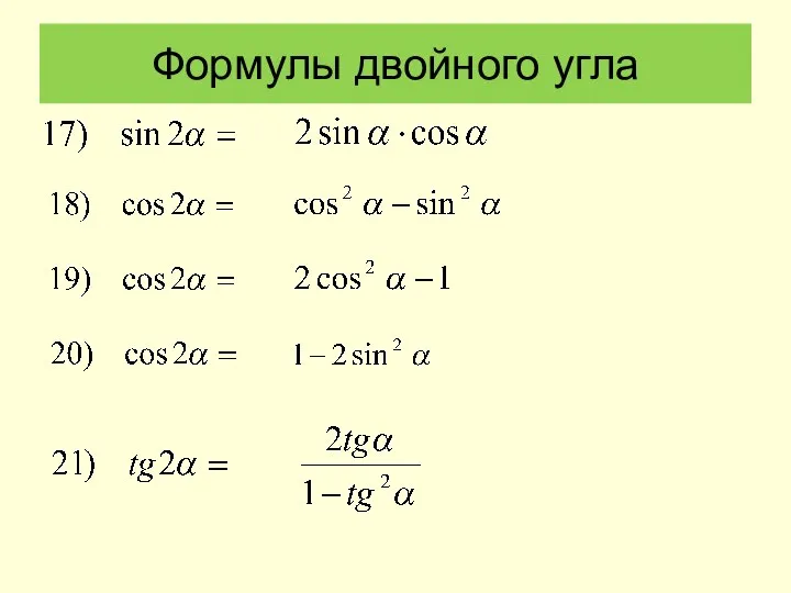 Формулы двойного угла