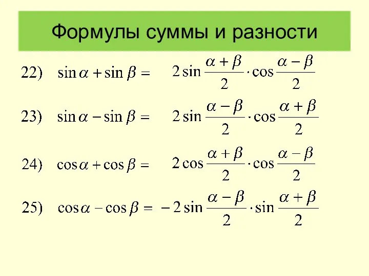 Формулы суммы и разности