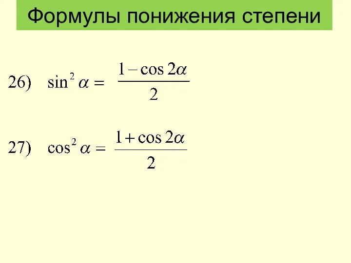 Формулы понижения степени