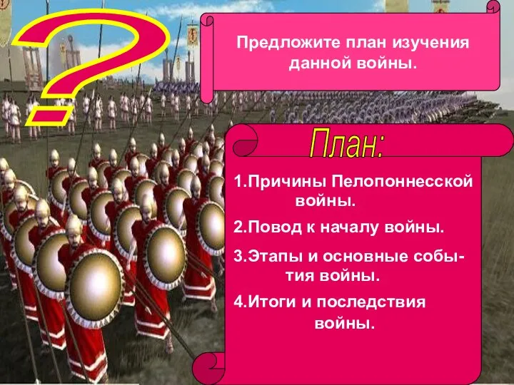 ? Предложите план изучения данной войны. План: 1.Причины Пелопоннесской войны. 2.Повод