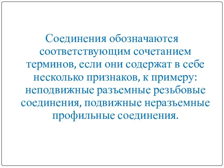 Соединения обозначаются соответствующим сочетанием терминов, если они содержат в себе несколько