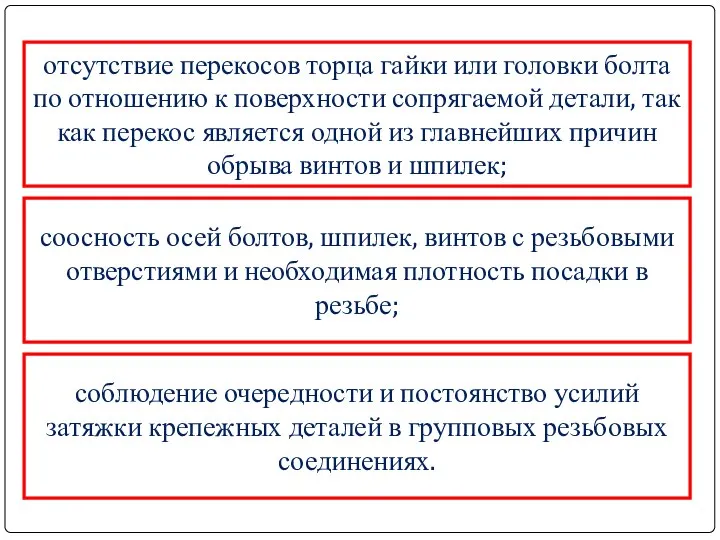 отсутствие перекосов торца гайки или головки болта по отношению к поверхности