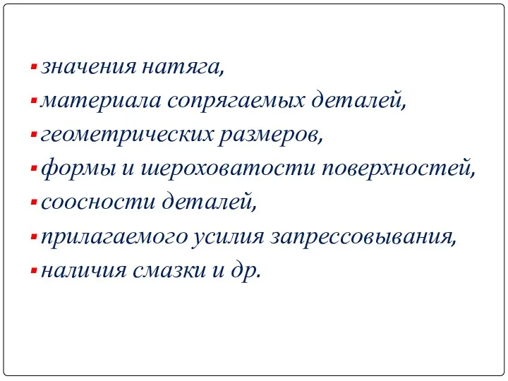 значения натяга, материала сопрягаемых деталей, геометрических размеров, формы и шероховатости поверхностей,