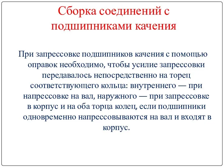 Сборка соединений с подшипниками качения При запрессовке подшипников качения с помощью