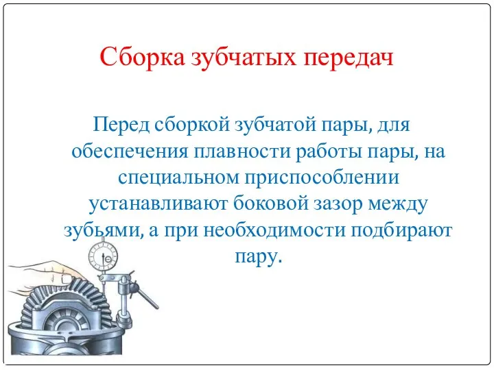 Сборка зубчатых передач Перед сборкой зубчатой пары, для обеспечения плавности работы