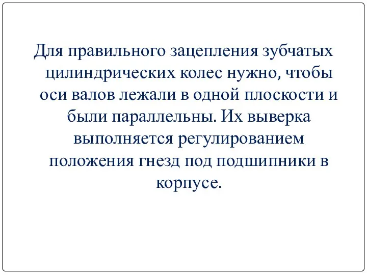 Для правильного зацепления зубчатых цилиндрических колес нужно, чтобы оси валов лежали