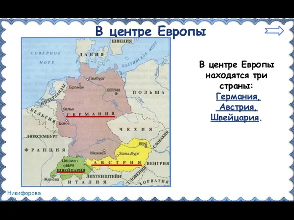 В центре Европы В центре Европы находятся три страны: Германия, Австрия, Швейцария.