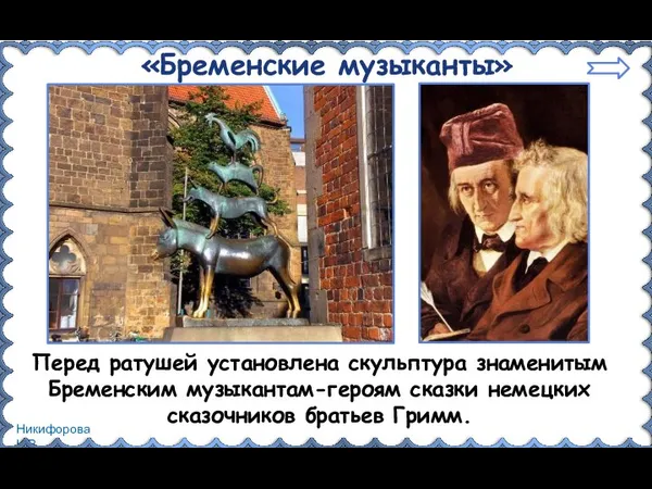 «Бременские музыканты» Перед ратушей установлена скульптура знаменитым Бременским музыкантам-героям сказки немецких сказочников братьев Гримм.