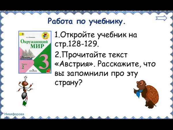 Работа по учебнику. 1.Откройте учебник на стр.128-129. 2.Прочитайте текст «Австрия». Расскажите,