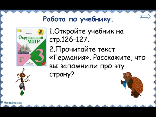 Работа по учебнику. 1.Откройте учебник на стр.126-127. 2.Прочитайте текст «Германия». Расскажите,