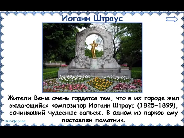 Иоганн Штраус Жители Вены очень гордятся тем, что в их городе