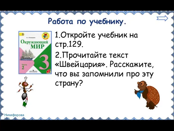 Работа по учебнику. 1.Откройте учебник на стр.129. 2.Прочитайте текст «Швейцария». Расскажите,