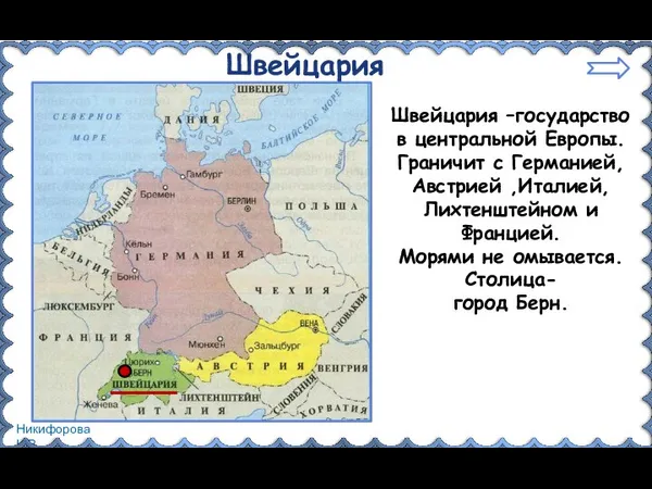 Швейцария Швейцария –государство в центральной Европы. Граничит с Германией, Австрией ,Италией,