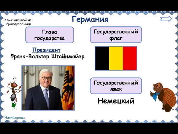 Германия Президент Франк-Вальтер Штайнмайер Глава государства Государственный флаг Государственный язык Немецкий Клик мышкой на прямоугольник