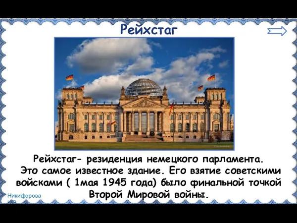 Рейхстаг Рейхстаг- резиденция немецкого парламента. Это самое известное здание. Его взятие