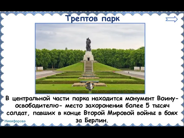 Трептов парк В центральной части парка находится монумент Воину-освободителю- место захоронения