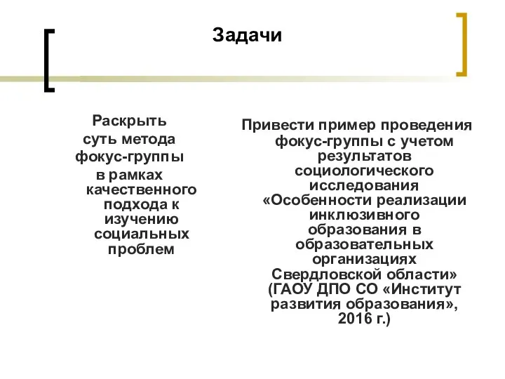 Задачи Раскрыть суть метода фокус-группы в рамках качественного подхода к изучению