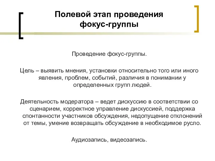 Полевой этап проведения фокус-группы Проведение фокус-группы. Цель – выявить мнения, установки