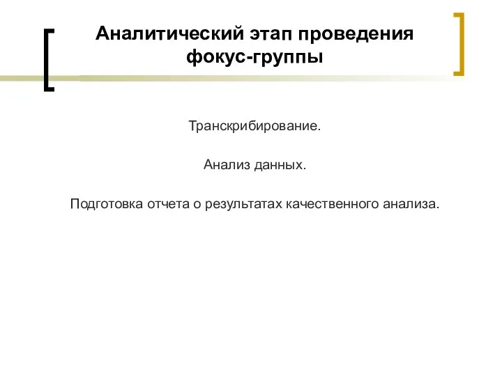 Аналитический этап проведения фокус-группы Транскрибирование. Анализ данных. Подготовка отчета о результатах качественного анализа.