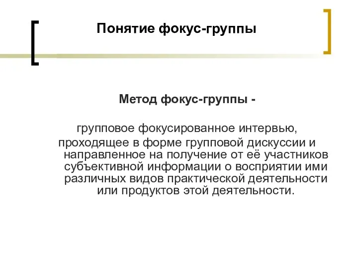 Понятие фокус-группы Метод фокус-группы - групповое фокусированное интервью, проходящее в форме