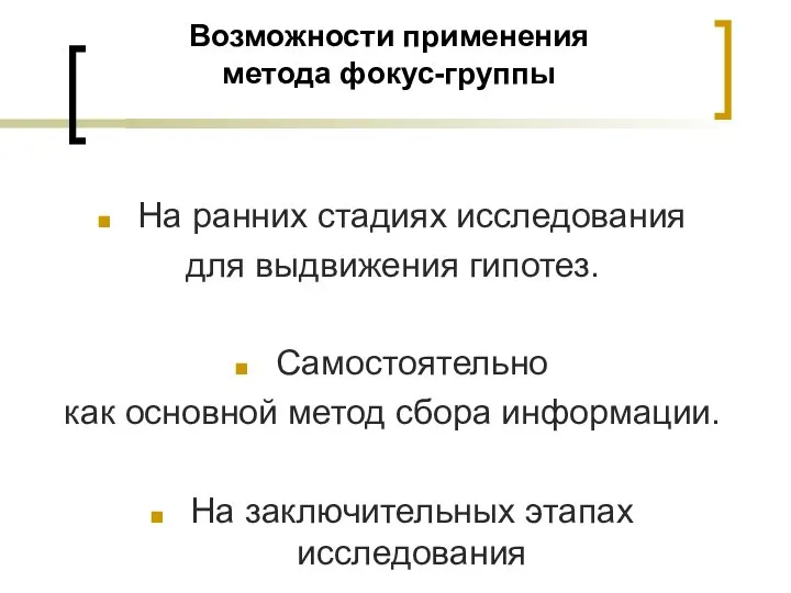 Возможности применения метода фокус-группы На ранних стадиях исследования для выдвижения гипотез.