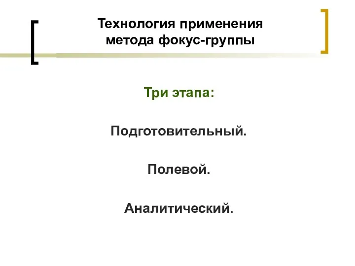 Технология применения метода фокус-группы Три этапа: Подготовительный. Полевой. Аналитический.