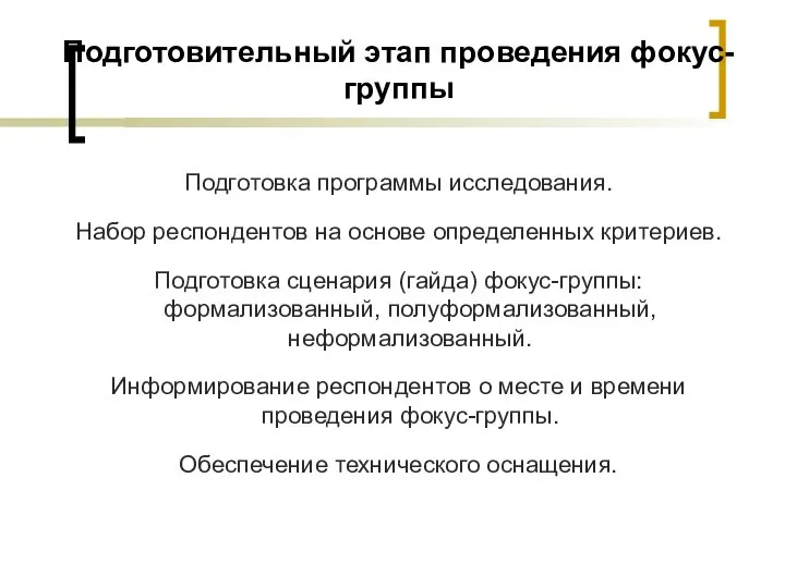 Подготовительный этап проведения фокус-группы Подготовка программы исследования. Набор респондентов на основе