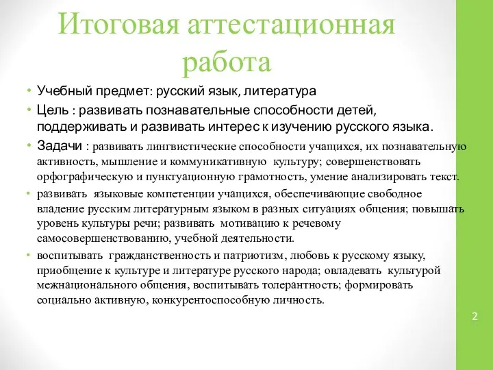 Итоговая аттестационная работа Учебный предмет: русский язык, литература Цель : развивать