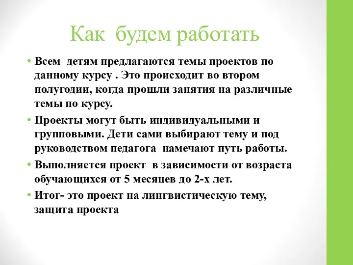 Как будем работать Всем детям предлагаются темы проектов по данному курсу