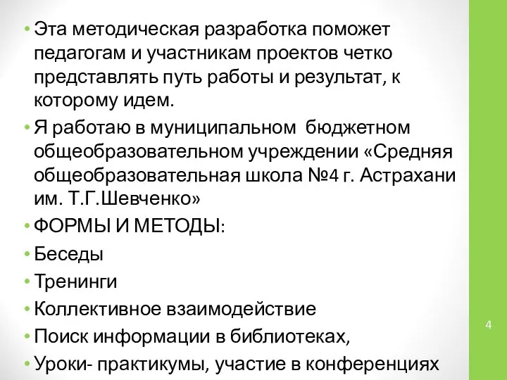 Эта методическая разработка поможет педагогам и участникам проектов четко представлять путь