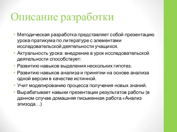 Описание разработки Методическая разработка представляет собой презентацию урока-пратикума по литературе с