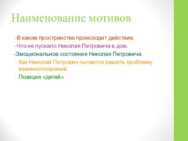 Наименование мотивов -В каком пространстве происходит действие. - Что не пускало