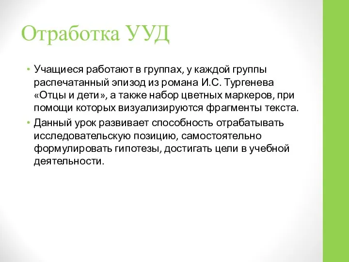 Отработка УУД Учащиеся работают в группах, у каждой группы распечатанный эпизод