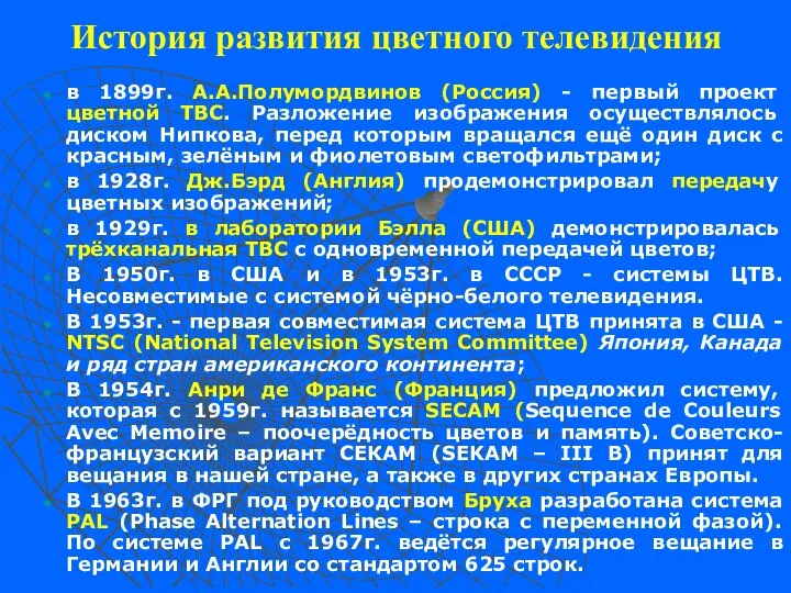 История развития цветного телевидения в 1899г. А.А.Полумордвинов (Россия) - первый проект