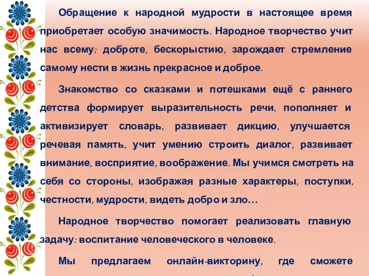 Обращение к народной мудрости в настоящее время приобретает особую значимость. Народное