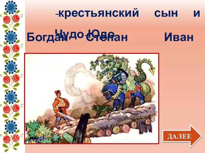 -крестьянский сын и Чудо-Юдо ДАЛЕЕ Иван Степан Богдан