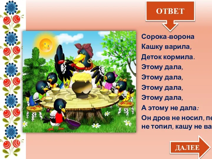 Сорока-ворона Кашку варила, Деток кормила. Этому дала, Этому дала, Этому дала,