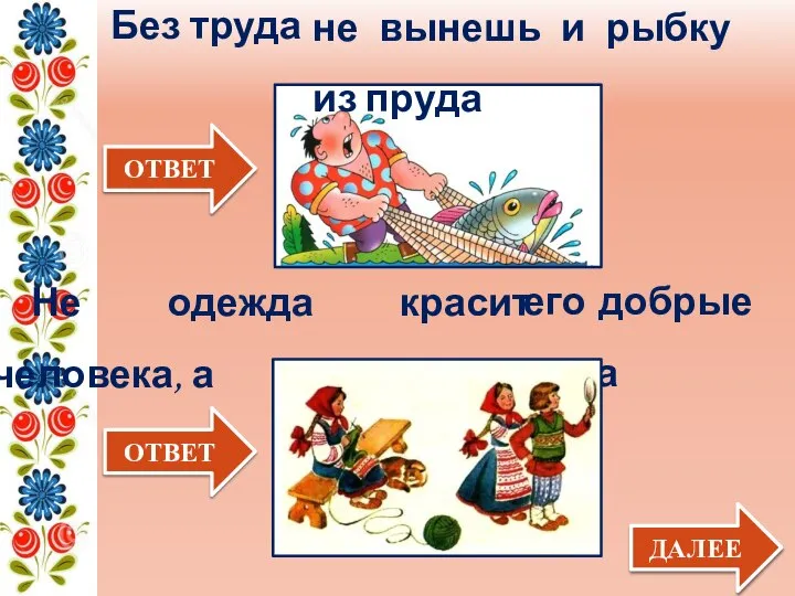 Без труда ДАЛЕЕ ОТВЕТ Не одежда красит человека, а ОТВЕТ