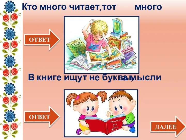 Кто много читает, ДАЛЕЕ ОТВЕТ В книге ищут не буквы, ОТВЕТ