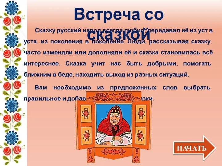 Встреча со сказкой Сказку русский народ всегда любил, передавал её из