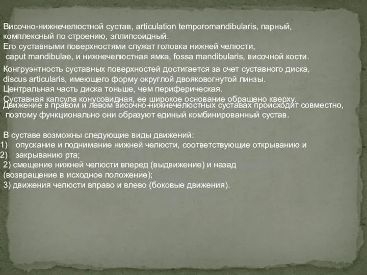 Височно-нижнечелюстной сустав, articulation temporomandibularis, парный, комплексный по строению, эллипсоид­ный. Его суставными